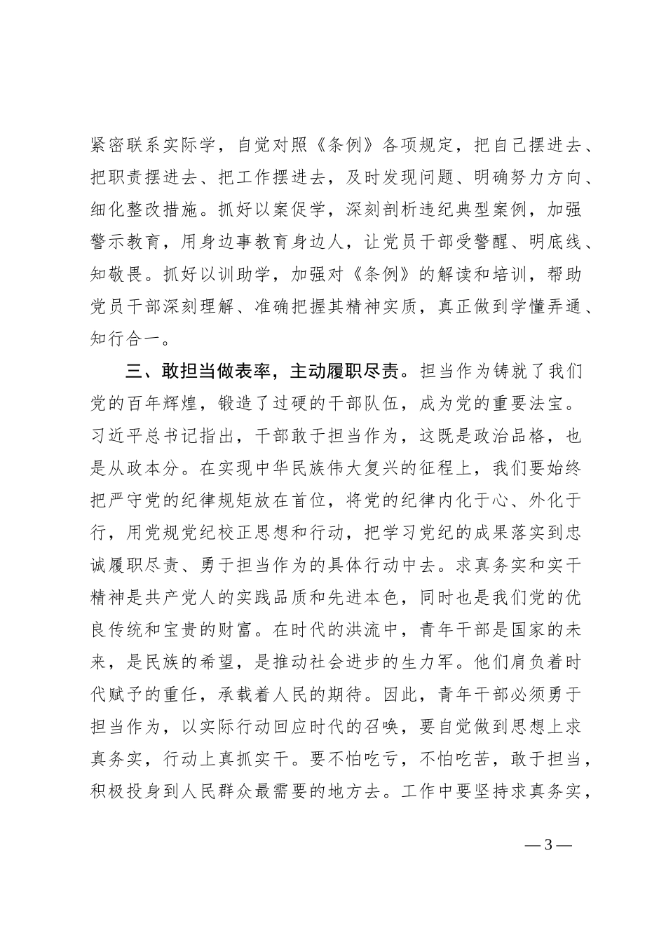 党纪学习教育读书班学习《中国 共产 党纪 律处 分条 例》研讨发言提纲 (二)_第3页