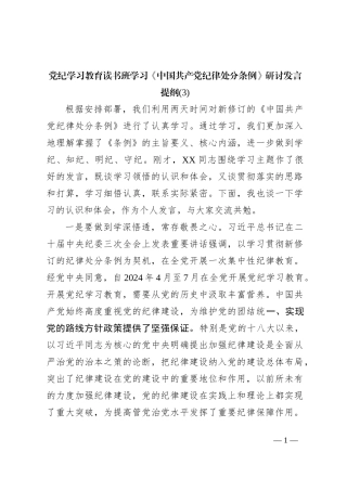 党纪学习教育读书班学习《中国 共产 党纪 律处 分条 例》研讨发言提纲 (三)