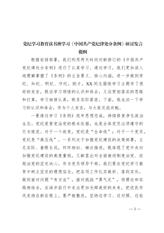 党纪学习教育读书班学习《中国 共产 党纪 律处 分条 例》研讨发言提纲（一）