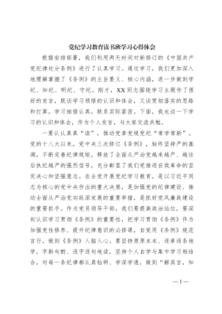 党纪学习教育读书班学习心得体会