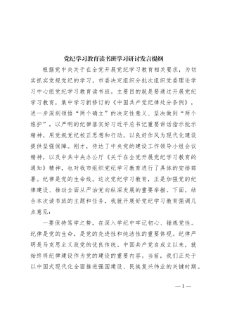 党纪学习教育读书班学习研讨发言提纲