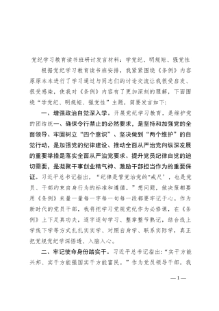党纪学习教育读书班研讨发言材料：学党纪、明规矩、强党性
