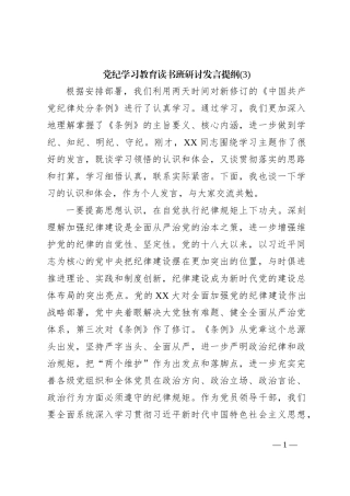 党纪学习教育读书班研讨发言提纲 (3)