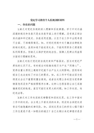 党纪学习教育个人检视剖析材料