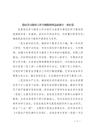 党纪学习教育工作专班阶段性总结和下一步打算