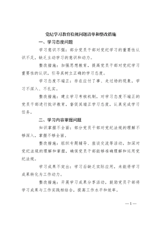 党纪学习教育检视问题清单和整改措施