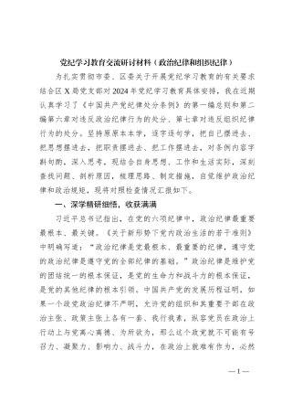 党纪学习教育交流研讨材料（政治纪律和组织纪律）