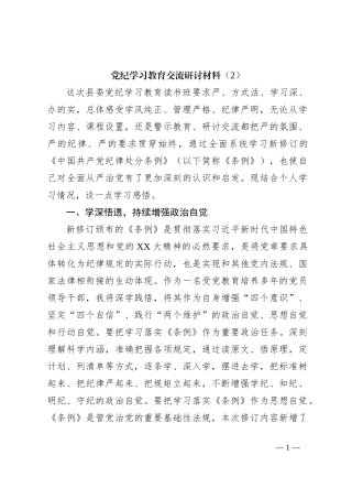 党纪学习教育交流研讨材料（2）