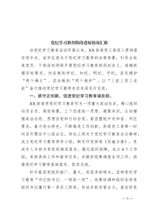 党纪学习教育阶段进展情况汇报