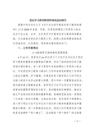 党纪学习教育阶段性情况总结报告