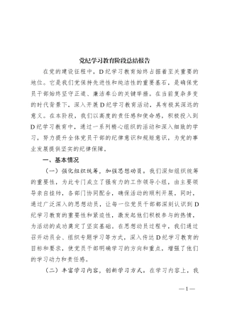 党纪学习教育阶段总结报告