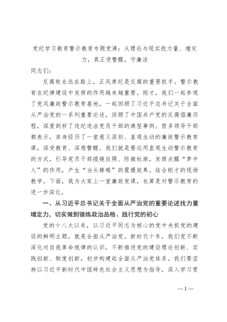 党纪学习教育警示教育专题党课：从理论与现实找力量、增定力，真正受警醒，守廉洁