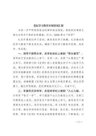 党纪学习教育开展情况汇报