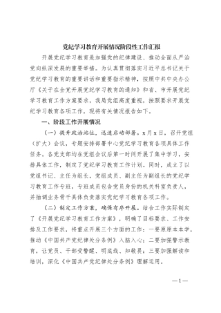 党纪学习教育开展情况阶段性工作汇报
