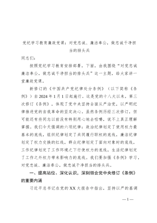 党纪学习教育廉政党课：对党忠诚、廉洁奉公，做忠诚干净担当的排头兵