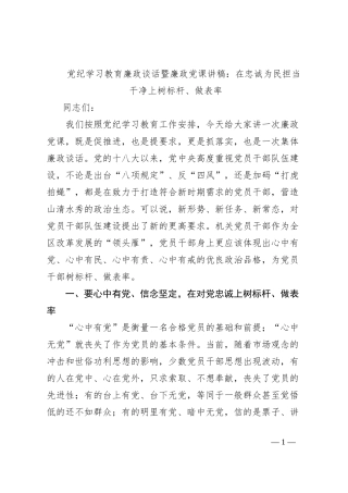 党纪学习教育廉政谈话暨廉政党课讲稿：在忠诚为民担当干净上树标杆、做表率