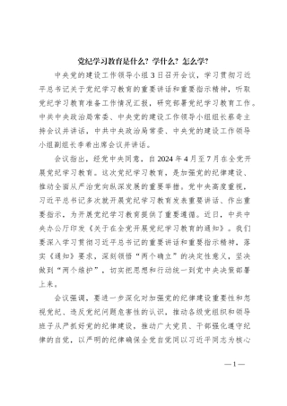 党纪学习教育是什么？学什么？怎么学？