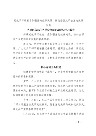 党纪学习教育丨加强党的纪律建设、推动全面从严治党向纵深发展