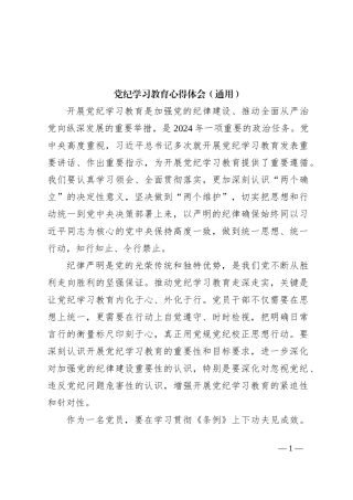 党纪学习教育心得体会（通用）