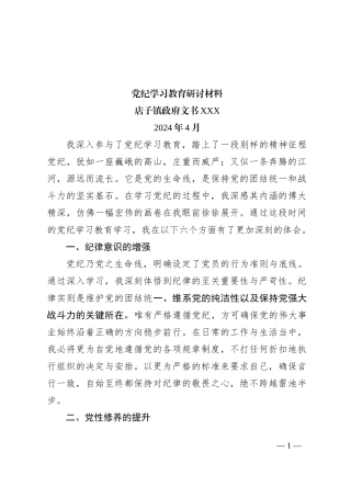 党纪学习教育研讨材料2