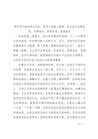 党纪学习教育研讨发言：党员干部做人做事，务必坚守法律底线、纪律底线、政策底线、道德底线