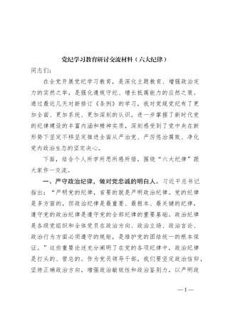 党纪学习教育研讨交流材料（六大纪律）