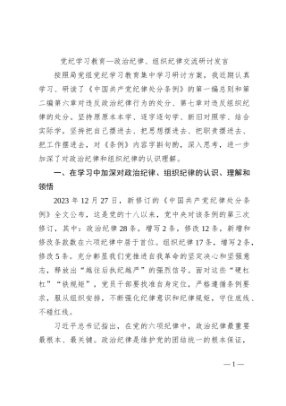 党纪学习教育—政治纪律、组织纪律交流研讨发言