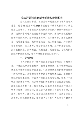 党纪学习教育政治纪律和政治规矩对照检查