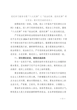 党纪学习教育专题“六大纪律”之“政治纪律、组织纪律”研讨发言：做对党忠诚的老实人