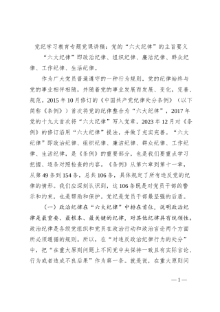 党纪学习教育专题党课讲稿：党的“六大纪律”的主旨要义