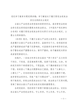 党纪学习教育专题党课讲稿：学习解读关于履行管党治党政治责任失职的处分规定