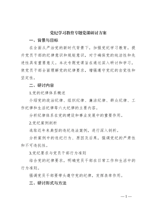 党纪学习教育专题党课研讨方案