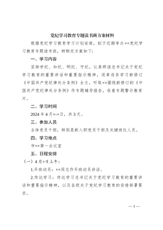 党纪学习教育专题读书班方案材料