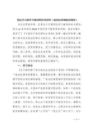 党纪学习教育专题对照检查材料（政治纪律和政治规矩）