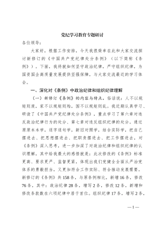 党纪学习教育专题研讨
