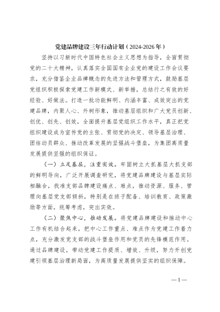 党建品牌建设三年行动计划（2024-2026年）