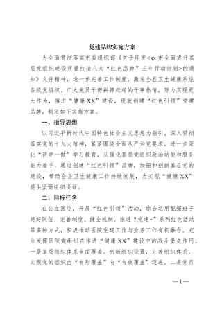 党建品牌实施方案