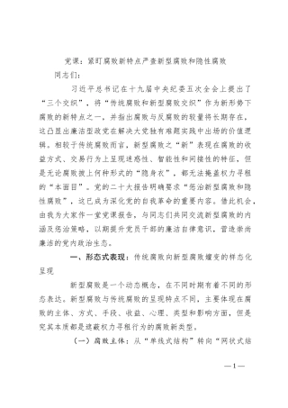 党课：紧盯腐败新特点 严查新型腐败和隐性腐败