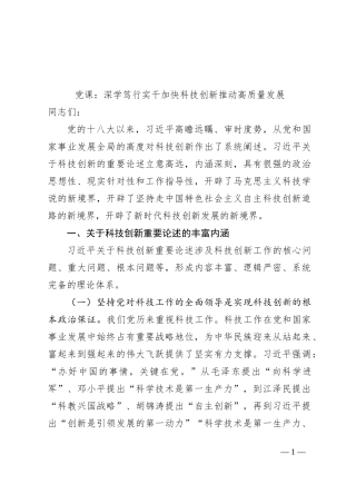 党课：深学笃行实干加快科技创新推动高质量发展