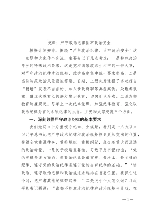 党课：严守政治纪律+固牢政治安全