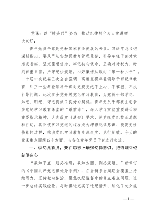 党课：以“排头兵”姿态，推动纪律转化为日常遵循