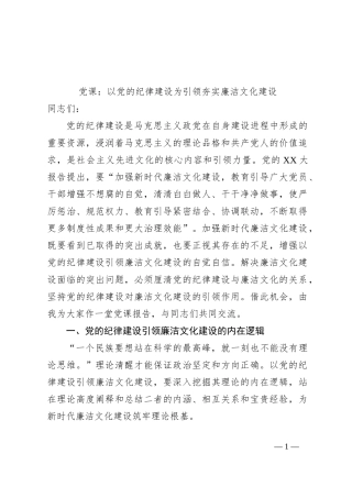 党课：以党的纪律建设为引领夯实廉洁文化建设
