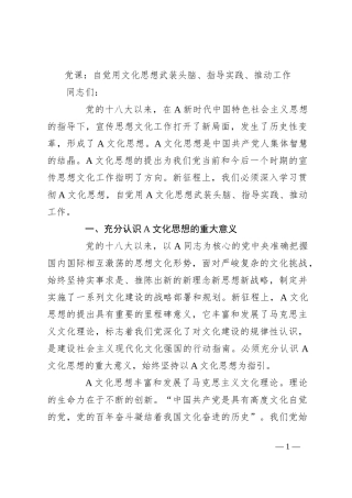 党课：自觉用文化思想武装头脑、指导实践、推动工作