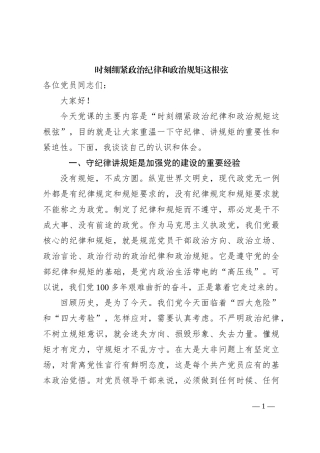 党课稿：时刻绷紧政治纪律和政治规矩这根弦