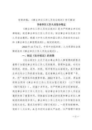 党课讲稿：《事业单位工作人员处分规定》学习解读