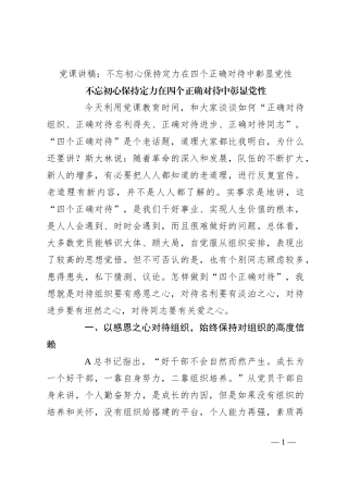党课讲稿：不忘初心保持定力 在四个正确对待中彰显党性