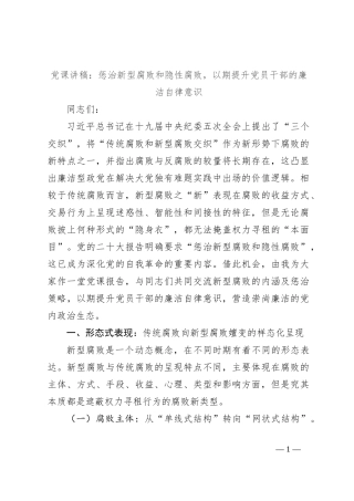 党课讲稿：惩治新型腐败和隐性腐败，以期提升党员干部的廉洁自律意识