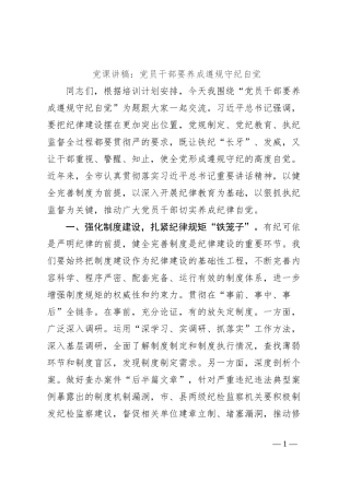 党课讲稿：党员干部要养成遵规守纪自觉