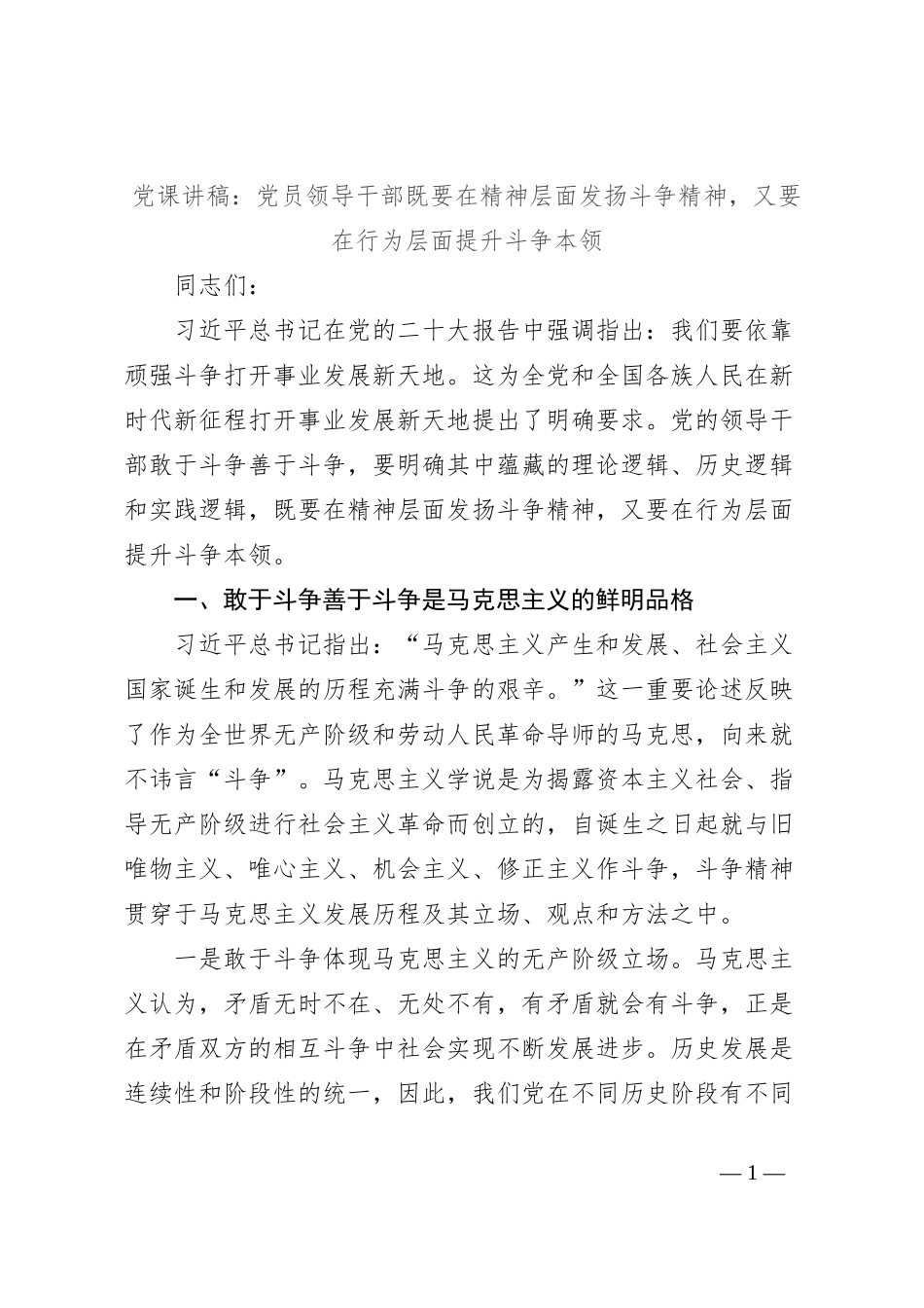 党课讲稿：党员领导干部既要在精神层面发扬斗争精神，又要在行为层面提升斗争本领_第1页