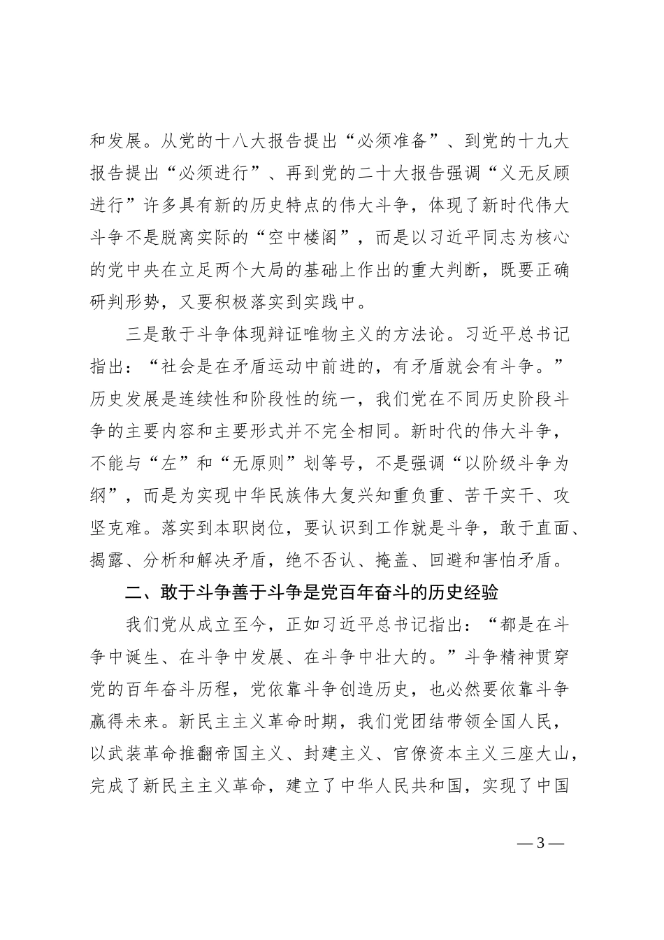 党课讲稿：党员领导干部既要在精神层面发扬斗争精神，又要在行为层面提升斗争本领_第3页